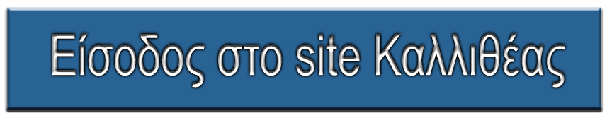 Πατήστε εδώ για είσοδο στο site Καλλιθέας