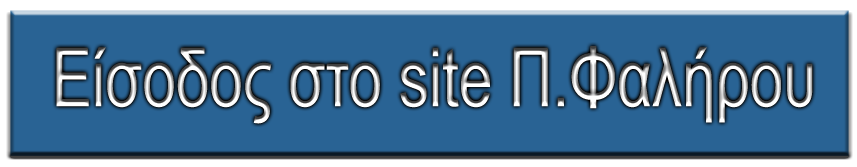 Πατήστε εδώ για είσοδο στο site Παλαιού Φαλήρου